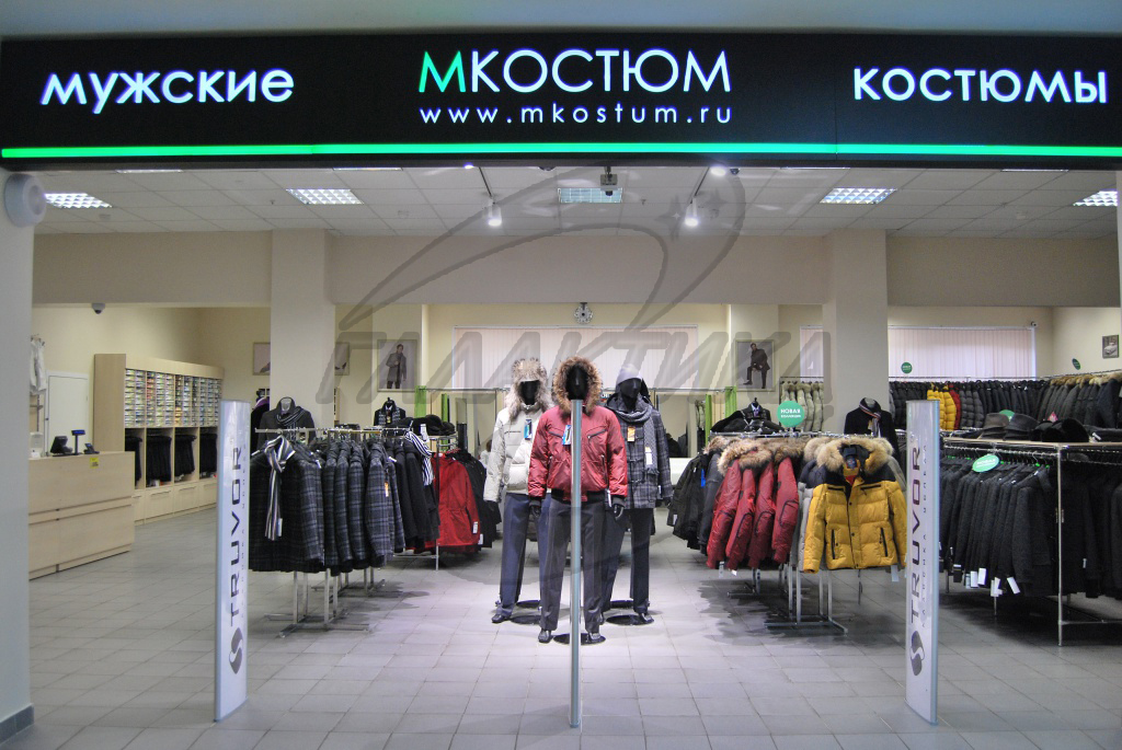 магазин одежды М Костюм ст м Павелецкая.jpg